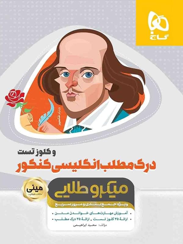 طرح جلد کتاب درک مطلب زبان انگلیسی کنکور مینی میکرو طلایی کتاب درک مطلب زبان انگلیسی کنکور مینی میکرو طلایی