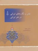 کتاب نقش و نگاره‌های ایرانی در هنر ایرانی
