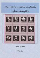 کتاب مقدمه‌ای در نام‌گذاری ماه‌های ایران (و تقویم‌های محلی)