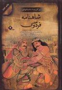 برگزیده داستانهای شاهنامه فردوسی ۲