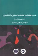 موسسه مطالعات و تحقیقات اجتماعی دانشگاه تهران (مروری بر یک تجربه)