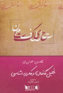 کتاب مجموعه مقالات چهارمین همایش ملی تحلیل گفتمان و کاربردشناسی