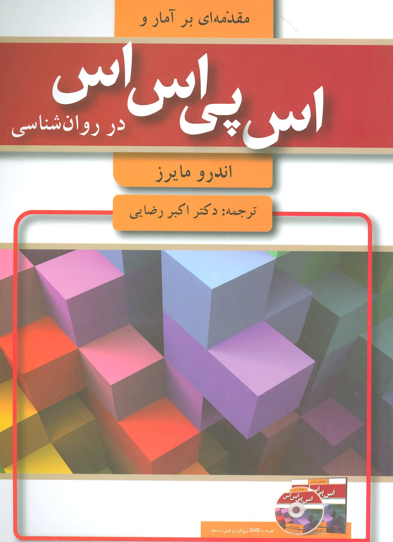 طرح جلد کتاب مقدمهای بر آمار و SPSS در روانشناسی کتاب مقدمهای بر آمار و SPSS در روانشناسی
