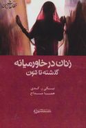کتاب زنان در خاورمیانه