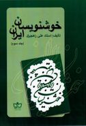 کتاب خوشنویسان ایران (جلد۳)