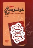 کتاب خوشنویسان ایران (جلد۱)