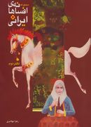 کتاب مجموعه افسانه‌های ایرانی ۲