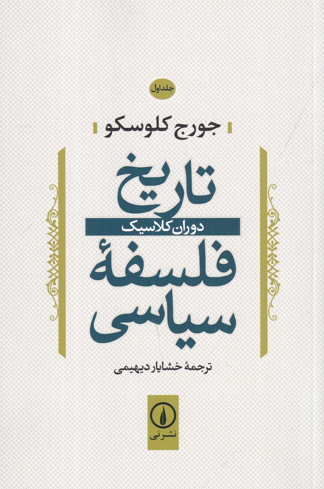 تاریخ فلسفه سیاسی ۱