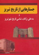 جستارهایی از تاریخ تبریز و مدخلی بر کتاب‌شناسی تاریخ شهر تبریز