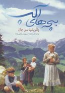 کتاب بچه‌های آلپ