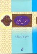 قرآن کریم (وزیری)