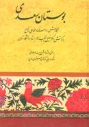 کتاب بوستان سعدی با شرح اشعار و حواشی