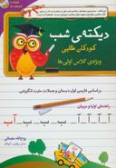 کتاب دیکته شب کودکان طلایی