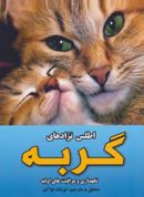 کتاب اطلس نژادهای گربه