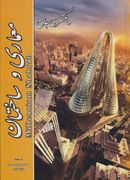 کتاب دیکشنری جامع معماری و ساختمان ۲۰۱۰ Millennium شهرآب