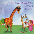 کتاب رنگ‌آمیزی، طراحی با شعر (حیوانات) ویژه کودکان پیش‌دبستانی