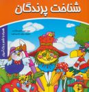 کتاب شناخت پرندگان