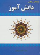 کتاب فرهنگ فارسی به فارسی دانش‌آموز