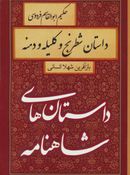 داستان شطرنج و کلیله و دمنه