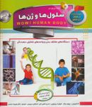 کتاب سلول‌ها و ژن‌ها