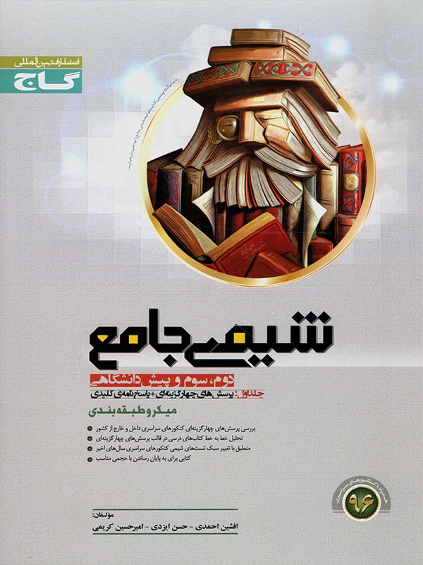 طرح جلد کتاب شیمی جامع جلد اول میکرو نظام قدیم کتاب شیمی جامع جلد اول میکرو نظام قدیم