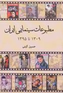 کتاب مطبوعات سینمایی ایران ۱۳۰۹ تا ۱۳۹۴