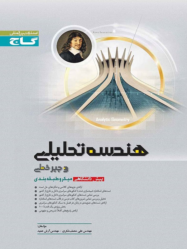 طرح جلد کتاب هندسه تحلیلی و جبر خطی میکرو کتاب هندسه تحلیلی و جبر خطی میکرو