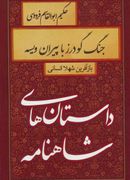 جنگ گودرز با پیران ویسه