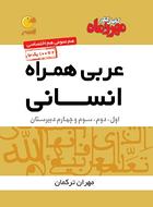کتاب عربی همراه انسانی کنکور لقمه