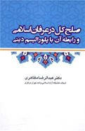 کتاب صلح کل در عرفان اسلامی و رابطه آن با پلورالیسم دینی