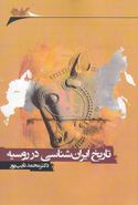 کتاب تاریخ ایرانشناسی در روسیه