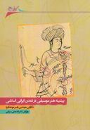 کتاب پیشینه هنر موسیقی در تمدن ایرانی‌اسلامی