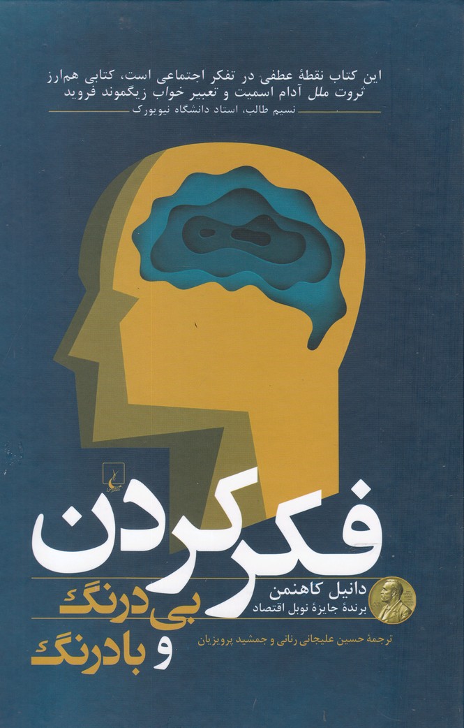 طرح جلد کتاب فکر کردن، بیدرنگ و بادرنگ کتاب فکر کردن، بیدرنگ و بادرنگ