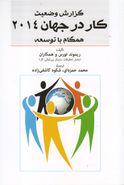 کتاب گزارش وضعیت کار در جهان ۲۰۱۴ همگام با توسعه