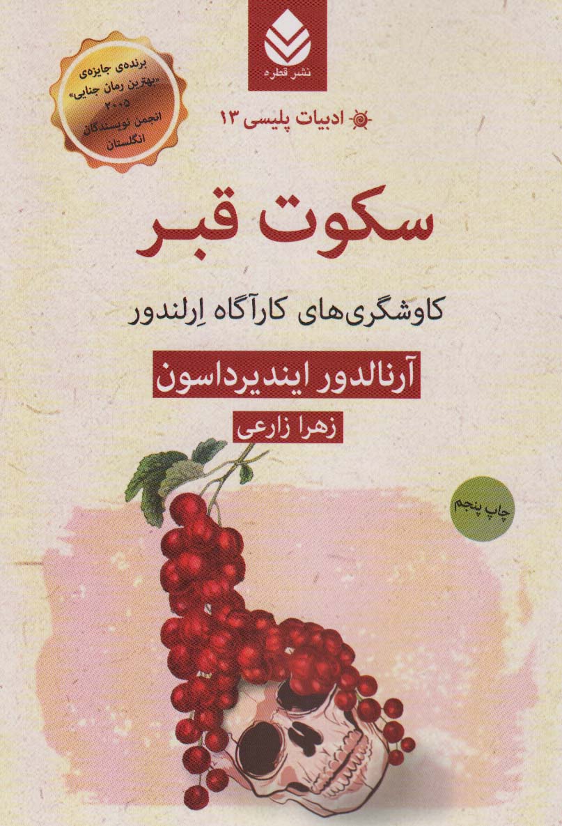 سکوت قبر