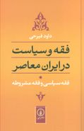 کتاب فقه و سیاست در ایران معاصر، فقه‌سیاسی و فقه مشروطه