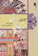 کتاب طبقه‌بندی قصه‌های ایرانی