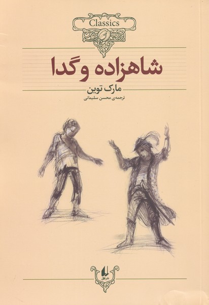 شاهزاده و گدا