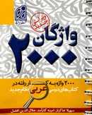 کتاب ۲۰۰۰ واژگان کتاب‌های درسی عربی