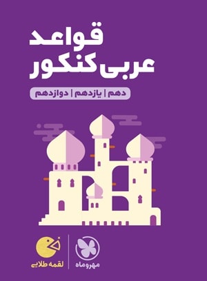 طرح جلد کتاب عربی همراه لقمه، قواعد عربی کنکور لقمه کتاب عربی همراه لقمه، قواعد عربی کنکور لقمه