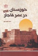 کتاب خوزستان درعصرقاجار