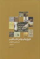 کتاب تاریخ چاپ و نشر کتاب فارسی (از بر آمدن تا انقلاب)