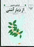 از دیار آشتی