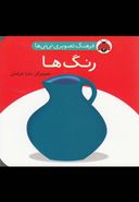 فرهنگ تصویری نی نی‌ها (رنگ‌ها)