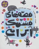 کتاب قصه‌های قشنگ ایرانی (۱)