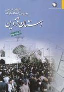 کتاب انقلاب اسلامی به روایت ساواک ۳ (قزوین)