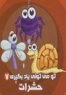 کتاب تو می‌تونی یاد بگیری (۷) حشرات