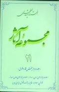 کتاب مجموعه آثار مطهری (۲۱)