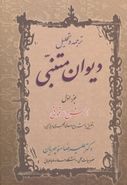 ترجمه و تحلیل دیوان متنبی جزء اول از شرح برقوقی