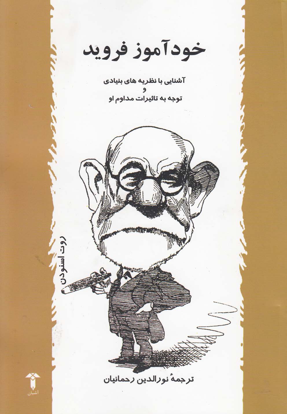 خودآموز فروید